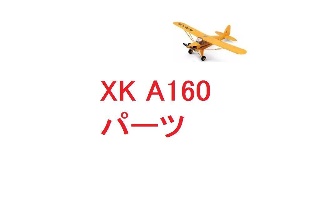 XK A160 ブラシレス固定翼 EPPRC飛行機用スペアパーツ 補修部品 