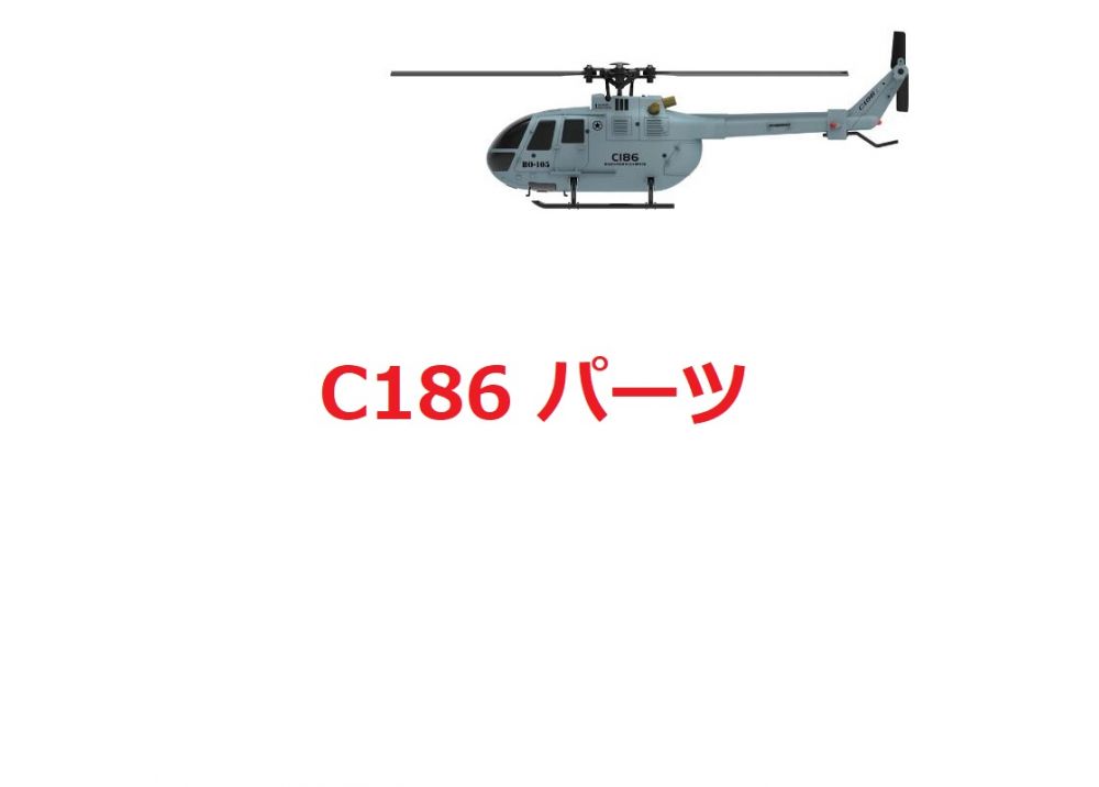 C186 BO105 RCヘリコプター用スペアパーツ 補修部品 ボディシェル/モーター/メインギア/メインブレードなど