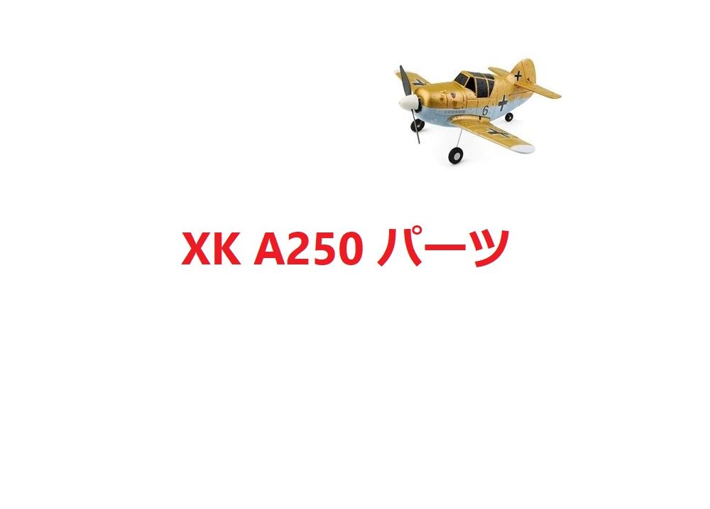 XK A250 Bf-109戦闘機 RC飛行機用スペアパーツ