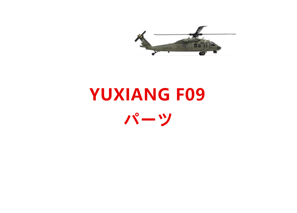YUXIANG F09 RCヘリコプター用スペアパーツ補修部品
