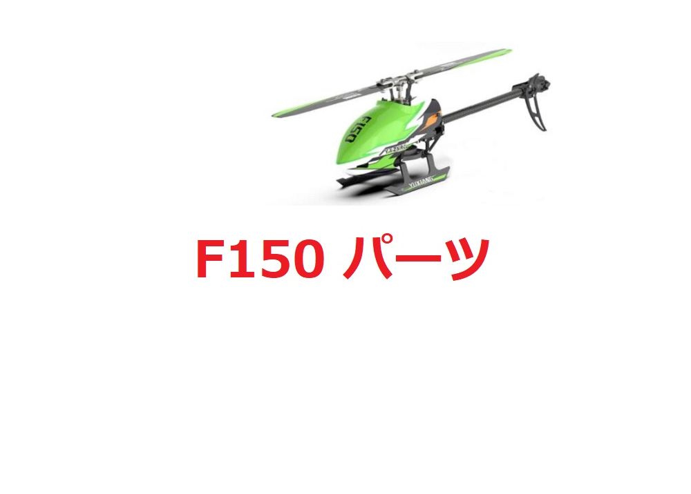 YUXIANG F150 RCヘリコプター用スペアパーツ補修部品 F05/ E150に適用する