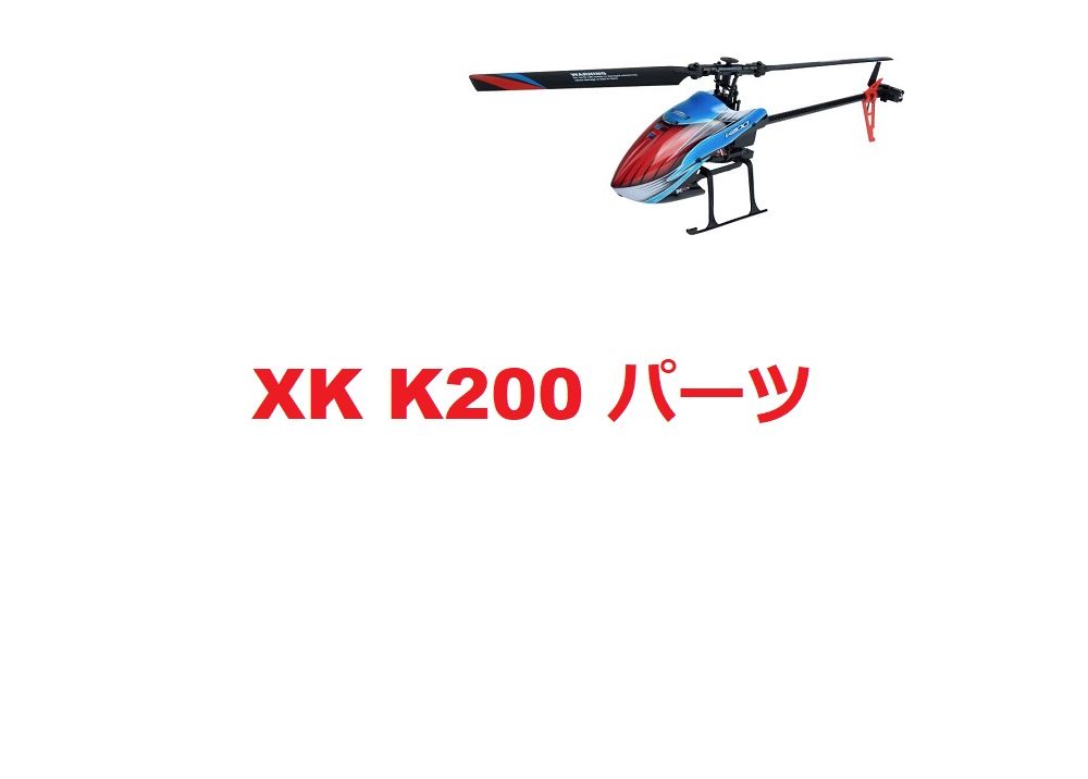 WLtoys XK K200 RC ヘリコプター用スペアパーツ  メインギア /モーター / テールパイプ/ サーボ/ブレード等