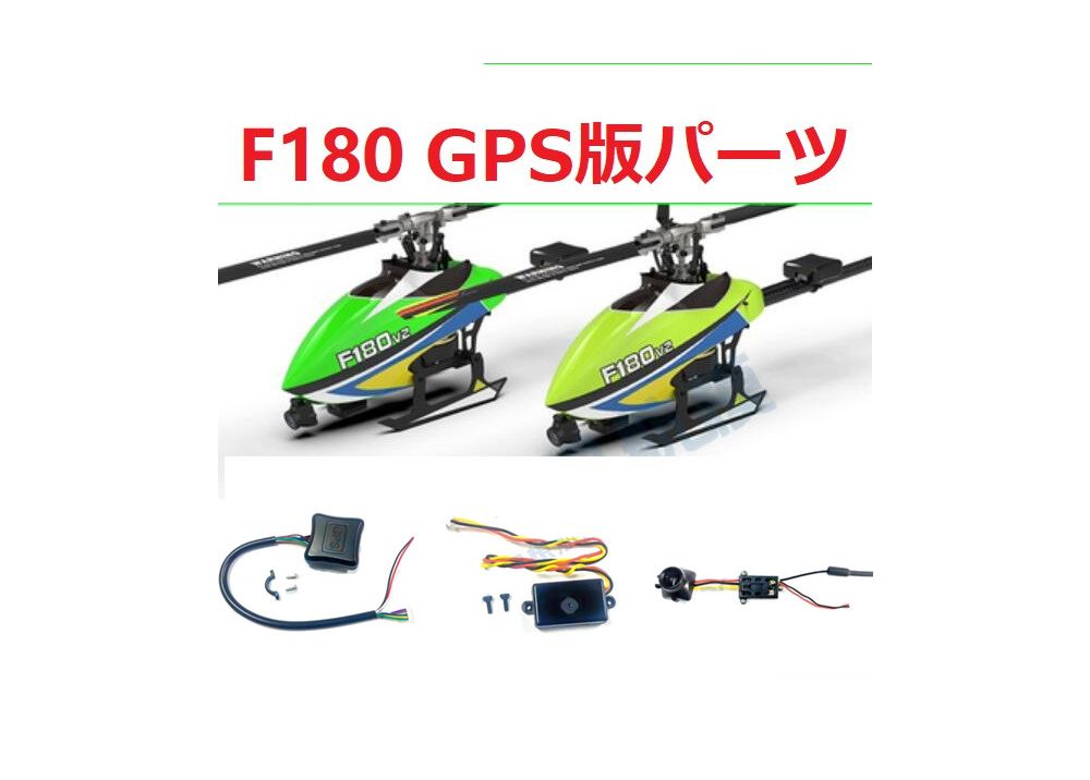 YUXIANG YU XIANG F180 V2RCヘリコプター GPS版専用スペアパーツ 