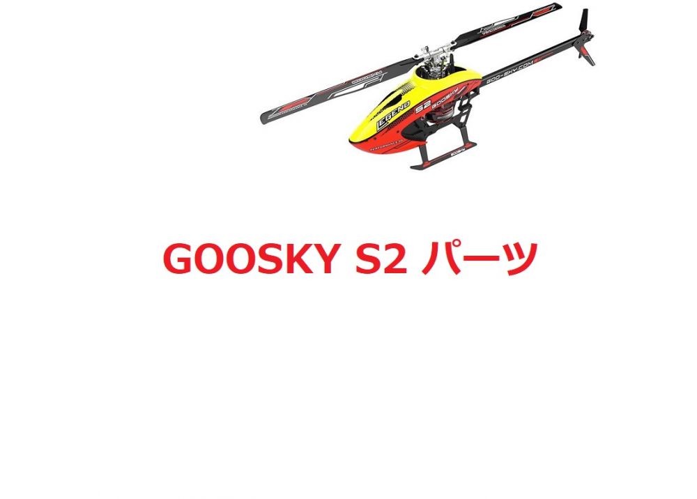 GOOSKY S2 RC ヘリコプター用スペアパーツ 補修部品 メインブレード・モーター・横軸・ベアリング等