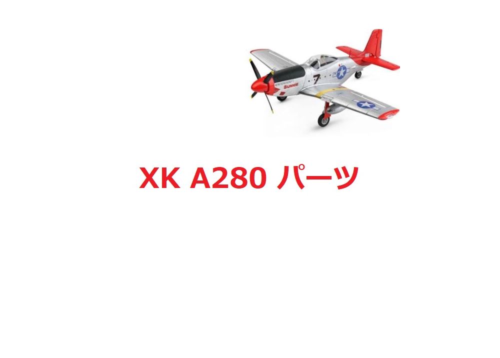 Wltoys XK A280 P51 RC 飛行機専用スペアパーツ  ボディシェル/プロペラ/モーター/サーボ /ESC/ 受信機等