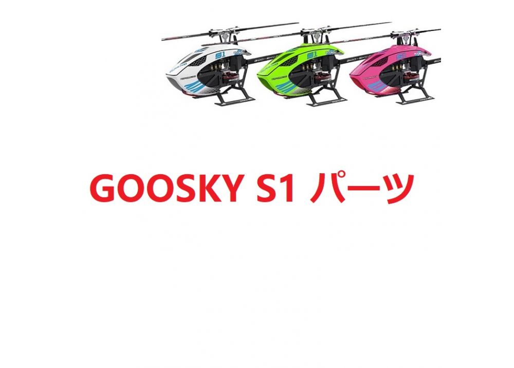 GOOSKY S1 RC ヘリコプター用スペアパーツ 補修部品 メインブレード・サーボ・横軸・ベアリング等