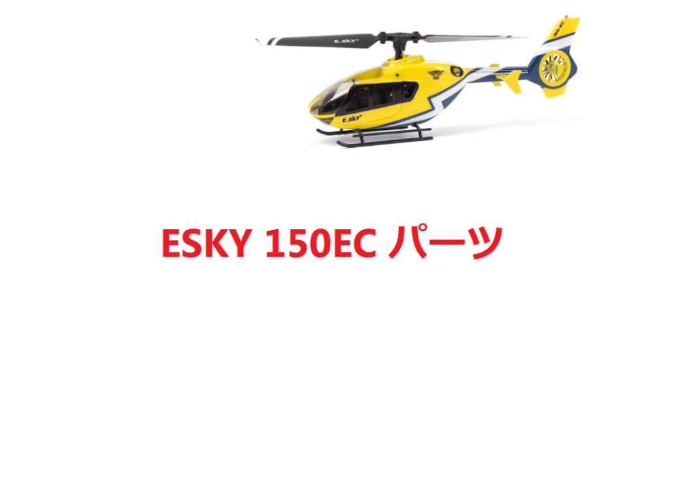 ESKY 150EC RC ヘリコプター用スペアパーツ ボディ シェル /プロペラ/モーター/サーボ/スワッシュプレートなど