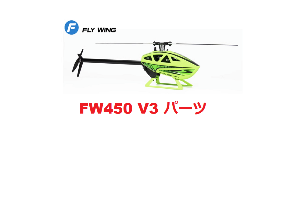 FLY WING FW450 V3 RC ヘリコプター 用スペアパーツ メインブレード・モーター・リンケージ・キャノピーなど
