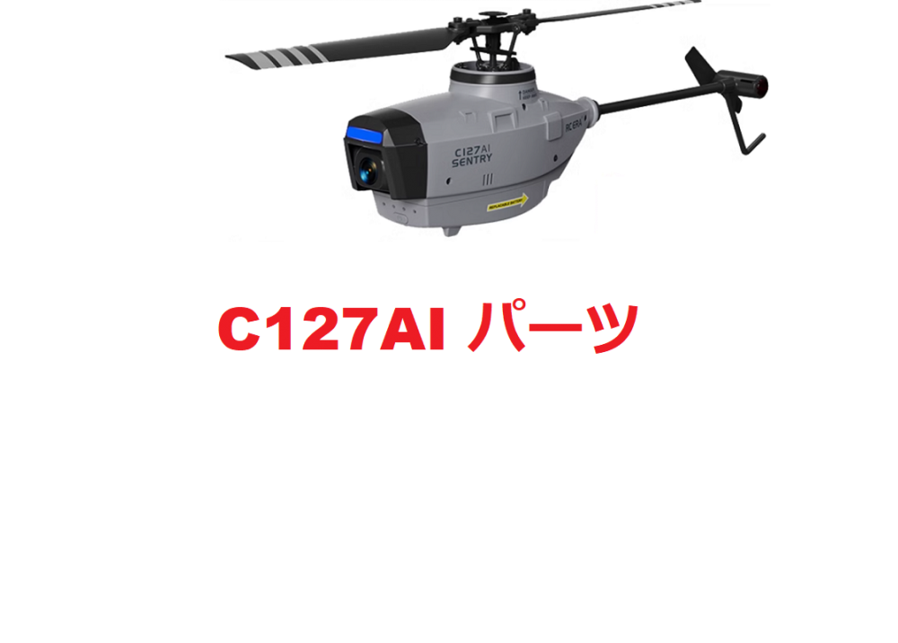 C127AI RCヘリコプター用スペアパーツ C127 アップグレード版補修部品 