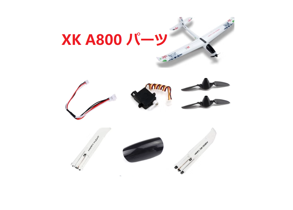 XK A800 ブラシレス固定翼 EPPRC飛行機用スペアパーツ モーター・受信機・プロペラ・ネジ等