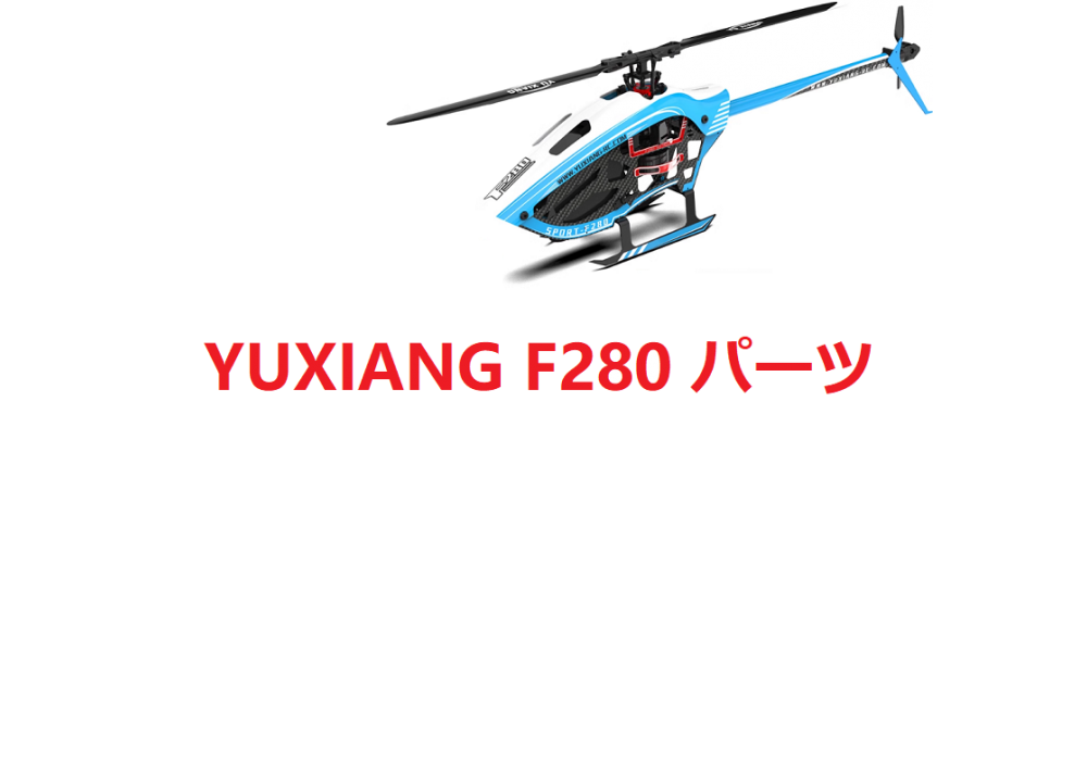 YUXIANG F280 RCヘリコプター用スペアパーツ 横軸・メインブレード・キャノピー・モーター・リンケージなど