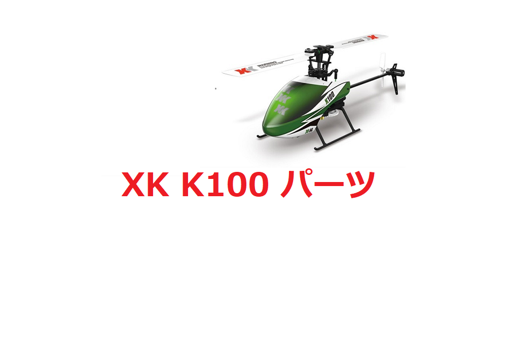 XK K100 Falcon 6CH RCヘリコプター 専用パーツ 補修部品 メインブレード/キャノピー/モーター/ギア等