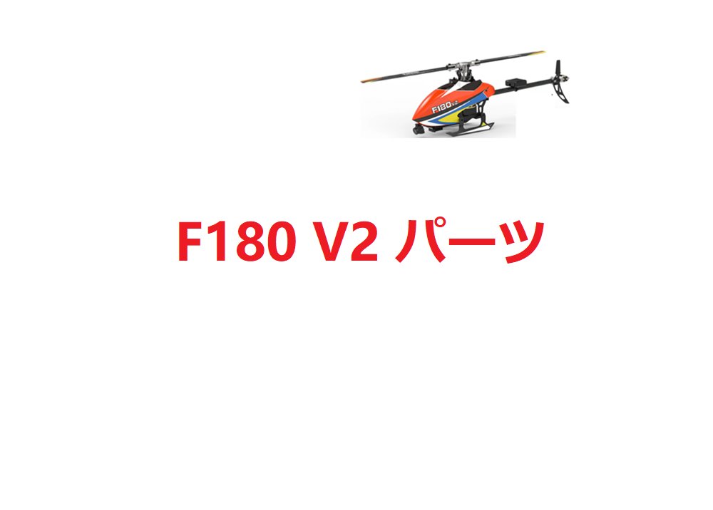 YUXIANG YU XIANG F180 V2 RCヘリコプター用スペアパーツ キャノピー/メインブレード/シャフト/モーター等