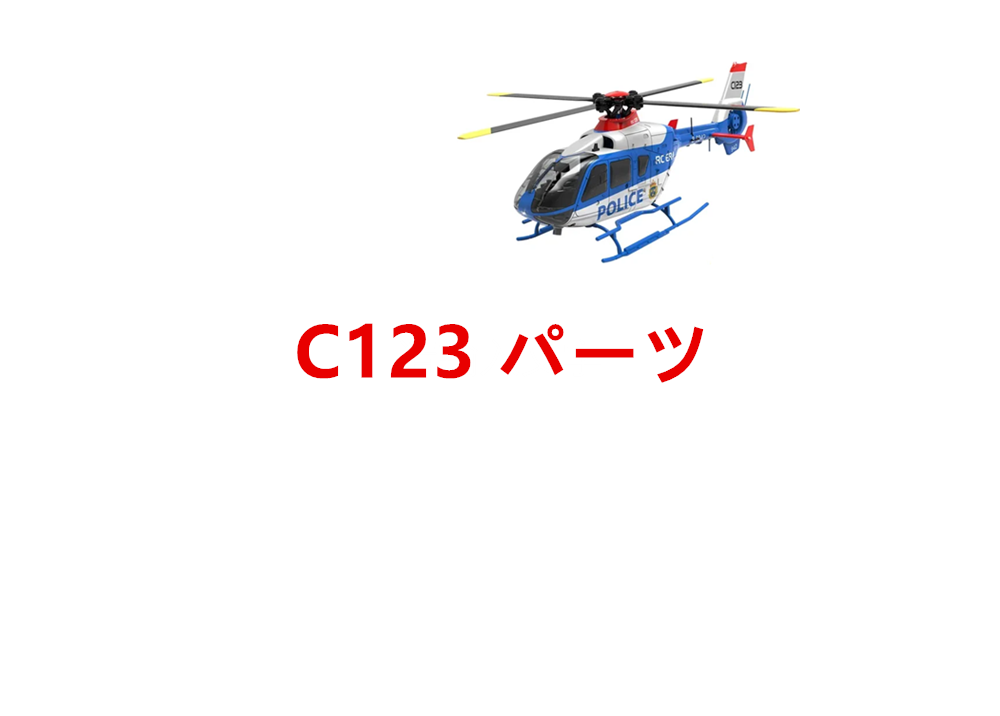 RC ERA C123 EC135 RC ヘリコプター スペアパーツ  補修部品 ボディ シェル /メインブレード /受信機/  モーター / サーボなど