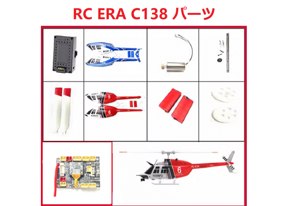 RC ERA C138 BELL 206 RC ヘリコプター スペアパーツ  補修部品 ボディ シェル /メインブレード /受信機/  モーター / サーボなど