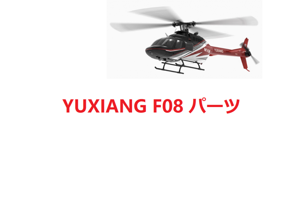 YU XIANG F08 BELL-206 RC ヘリコプター 専用スペアパーツ  メインブレード/モーター/サーボ/メインシャフト等
