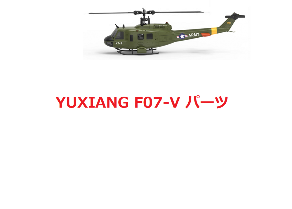 YUXIANG F07V 3D版 UH-1 RCヘリコプター用スペアパーツ メインブレード/モーター/サーボ/ギア等