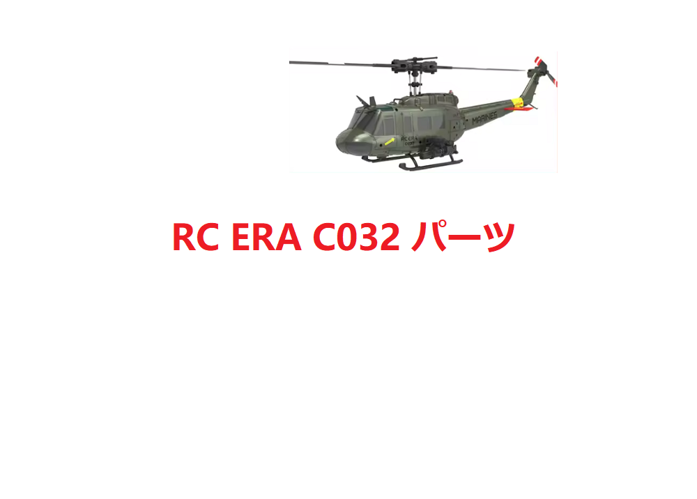 RC ERA C032 Huey RCヘリコプター スペアパーツ  補修部品 ボディ シェル /メインブレード /受信機/  モーター / サーボなど