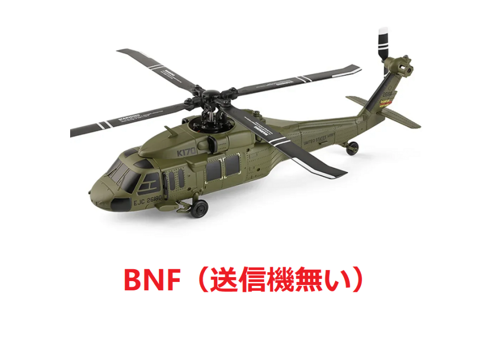 WLtoys XK K170 BNF UH-60L 4CH RCヘリコプター ブラシレスモーター付く (送信機無し)