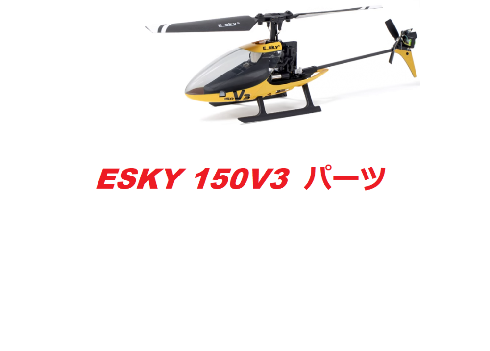 ESKY 150V3 RC ヘリコプター用スペアパーツ キャノピー /プロペラ/モーター/サーボ/スワッシュプレート/ギアなど