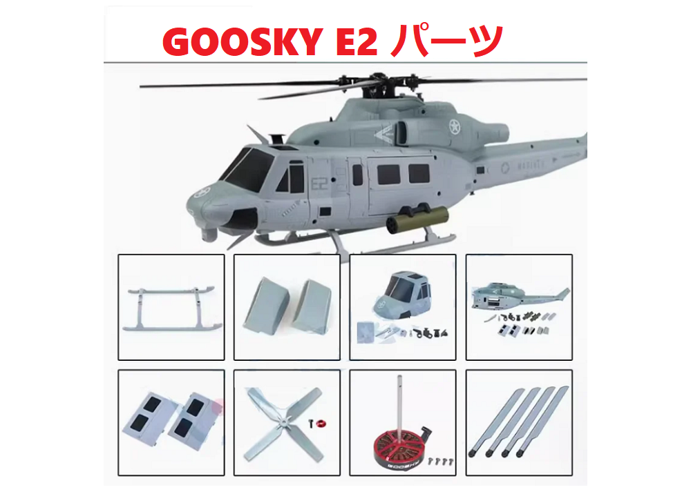 Goosky E2 UH-1Y RCヘリコプター用スペアパーツ メインブレード・モーター・サーボ・スワッシュプレート・ネジ・ESC等
