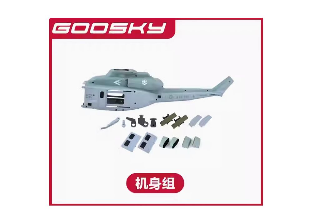GOOSKY E2 UH-1Y RCヘリコプター用スペアパーツ ボディシェル