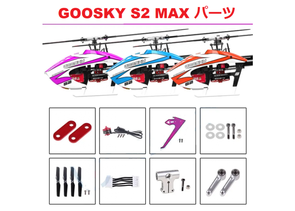 Goosky S2 MAX RCヘリコプター用パーツ 補修部品 キャノピー・メインブレード・フレーム・テールブーム・ESC等