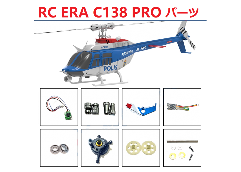 RC ERA C138 PRO BELL RC ヘリコプター スペアパーツ  補修部品 ボディ シェル /メインブレード /受信機/ モーター / サーボなど