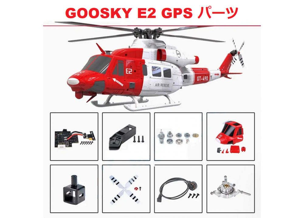Goosky E2 GPS RCヘリコプター用スペアパーツ メインブレード・モーター・サーボ・スワッシュプレート・ネジ・ESC等