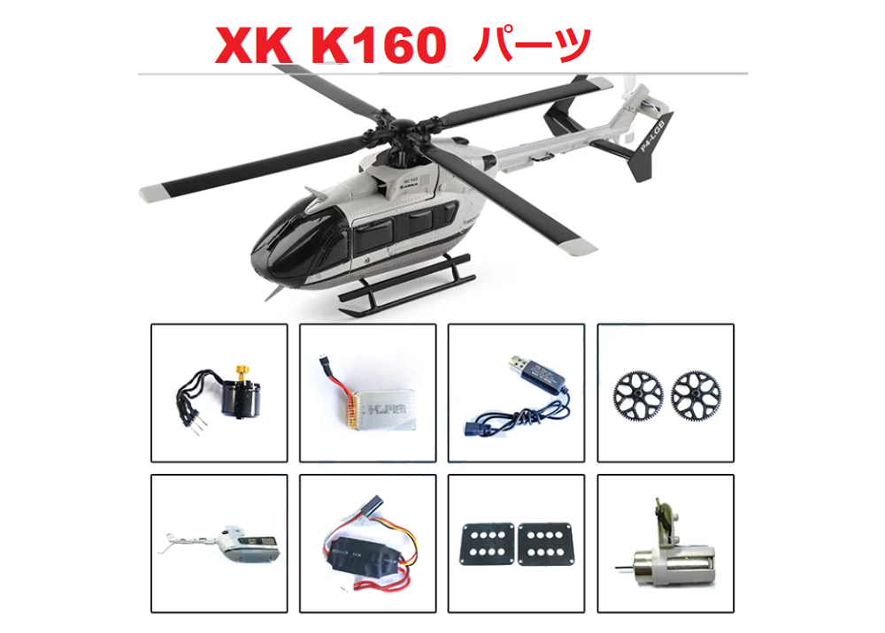 XK K160 RCヘリコプター専用スペアパーツ　補修部品 メインブレード/ボデイーシェール/サーボ/モーターなど