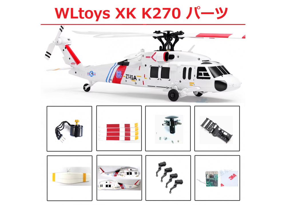WLtoys XK K270 RCヘリコプター専用スペアパーツ　補修部品 メインブレード/ボデイーシェール/サーボ/モーターなど