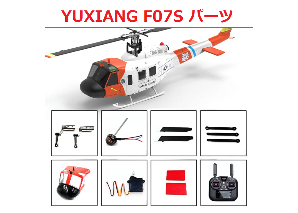 YUXIANG F07S UH-1 GPS版  RCヘリコプター用スペアパーツ メインブレード/モーター/サーボ/ギア等