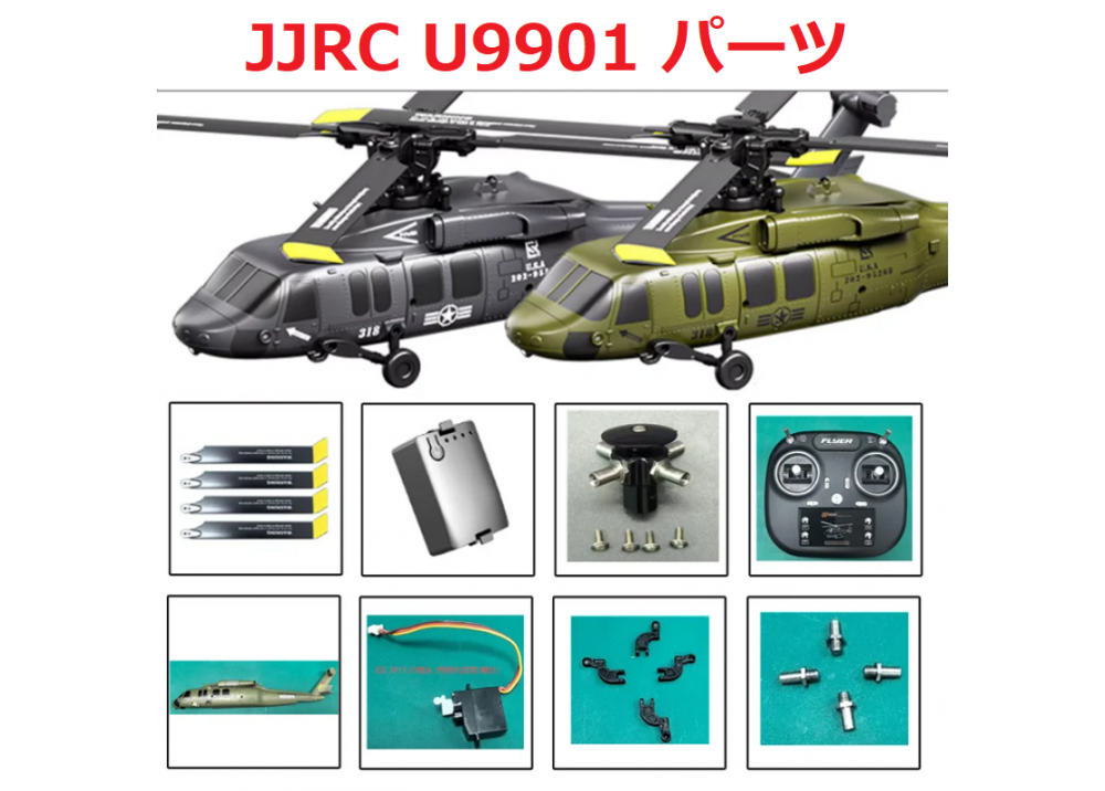 JJRC U9901 RCヘリコプター専用スペアパーツ  ボディシェル・メインブレード・ローターヘッド・テールモーター・受信ボード等