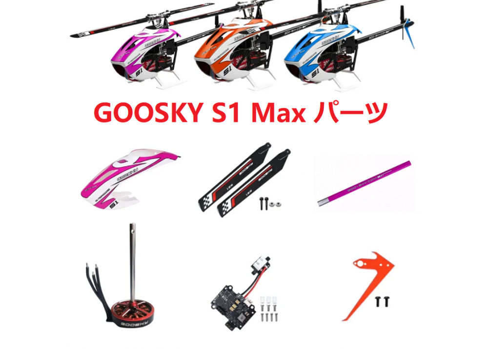 GOOSKY S1 MAX RC ヘリコプター用スペアパーツ 補修部品 キャノピー/ESC/テールパイプ/FUTABA受信モジュール等