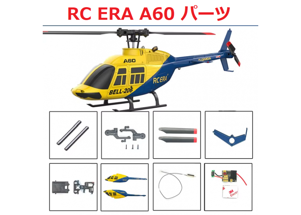 RC ERA A60 MINI BELL RCヘリコプター用スペアパーツ 補修部品 ボディシェル/モーター/メインギア/メインブレード/ESC