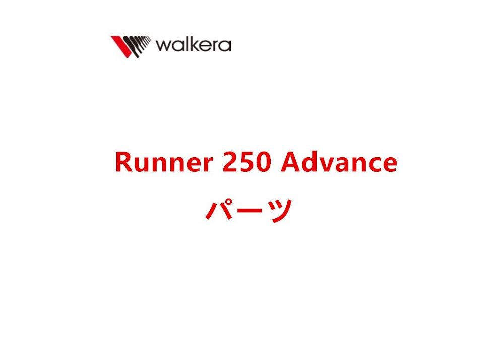 Walkera Runner 250 Advance 専用スペアパーツ バッテリー/プロペラ/ブラシレースモーター/ESC/受信機など