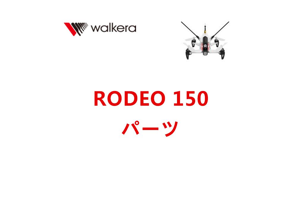 Walkera RODEO 150 RC ドローン用スペアパーツ プロペラ・バッテリー・モーターなど部品