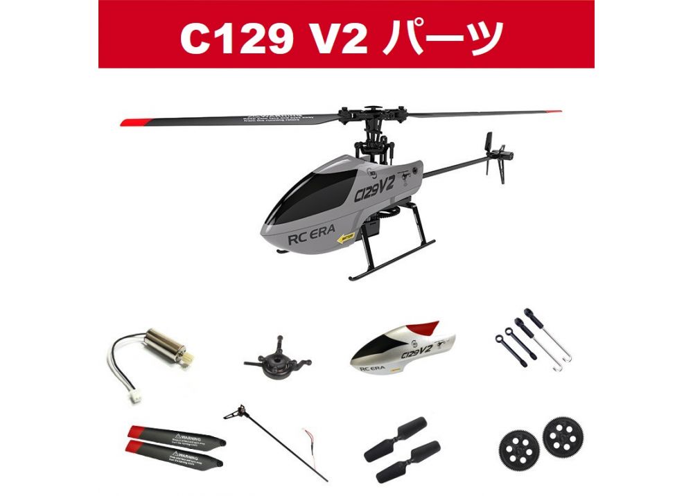 RC ERA C129 V2 RC ヘリコプター用スペアパーツリスト 補修部品  キャノピー/メインフレーム/ ギア/モーター/ブレード /サーボ等