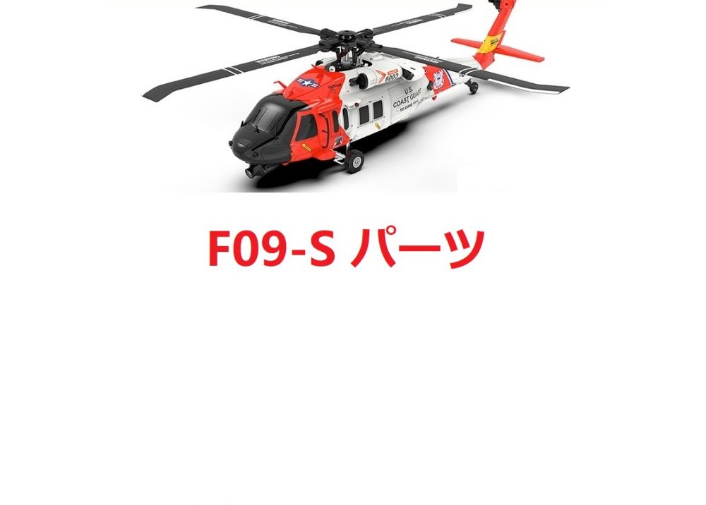 YUXIANG F09-S UH60 RCヘリコプター用スペアパーツ F09S補修部品