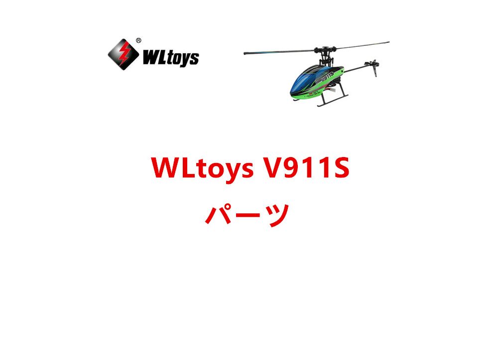WLtoys V911S RCヘリコプター 専用スペアパーツ 補修部品 メインブレード・バッテリー・モーターなど