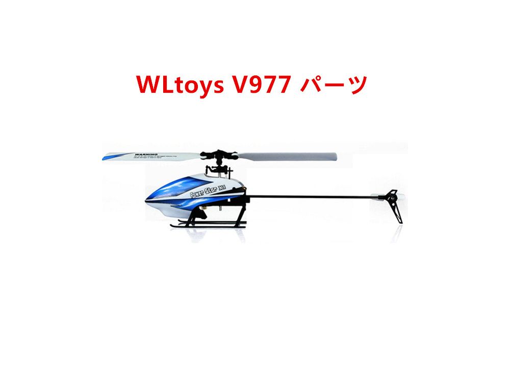 WLtoys V977 専用スペアパーツ V977 6CH ブラシレスヘリコプター用補修部品