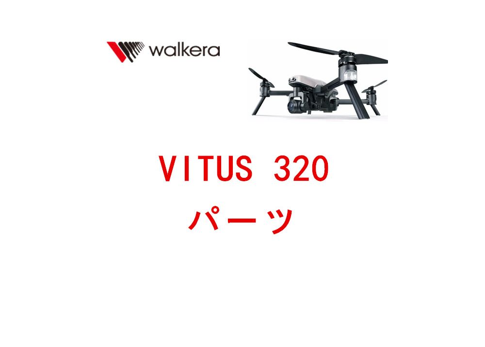 Walkera VITUS 320 RCドローン 用スペアパーツ 交換・補修部品