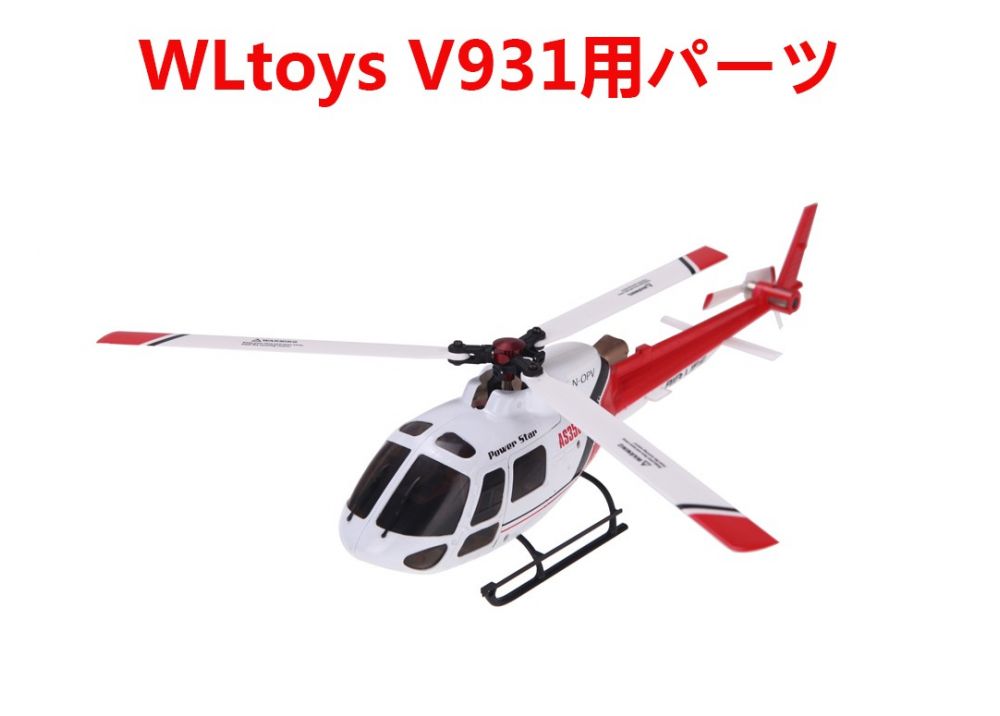 WLtoys V931 専用スペアパーツ WL V931 AS350 6CH ブラシレスヘリコプター用補修部品