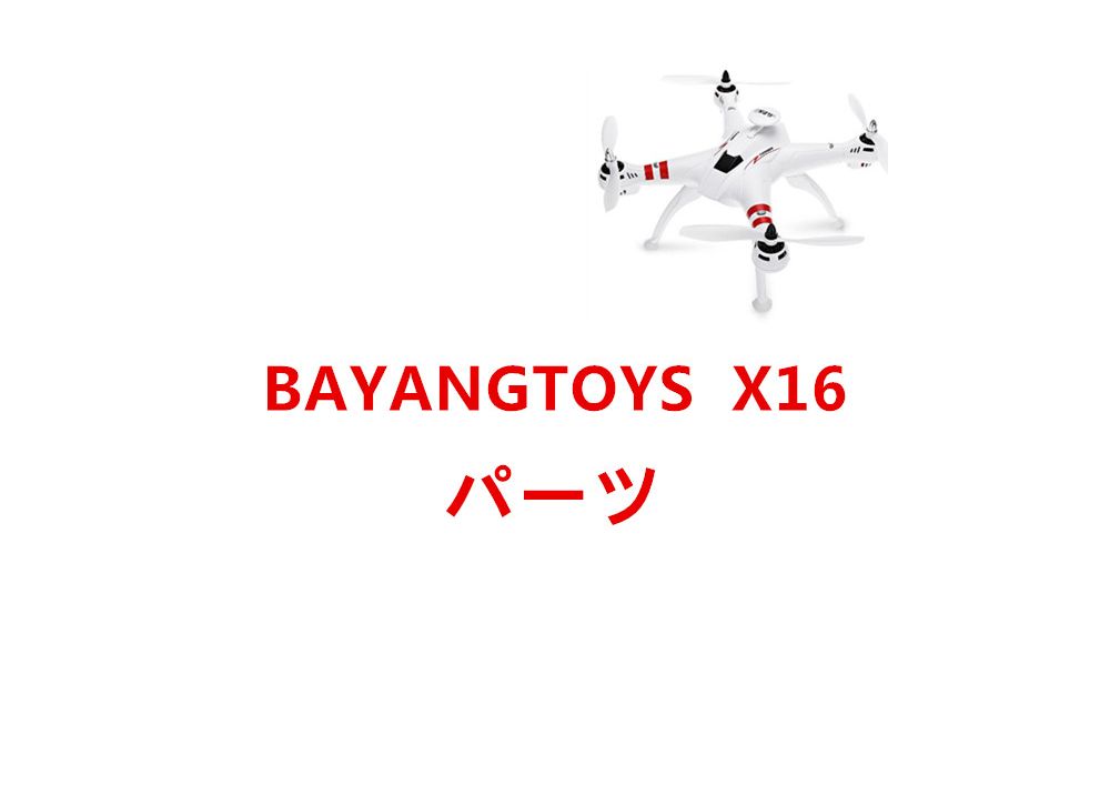 BAYANGTOYS X16 RCクアッドコプター用スペアパーツ  交換用部品