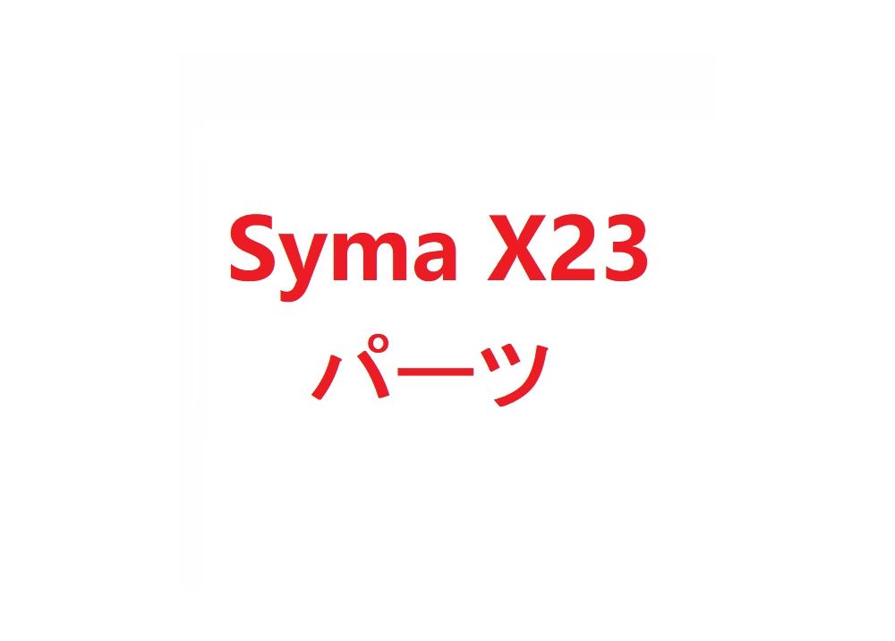Syma X23 X23W RCクアッドコプター用スペアパーツ プロペラー・モーター・保護カバーなど