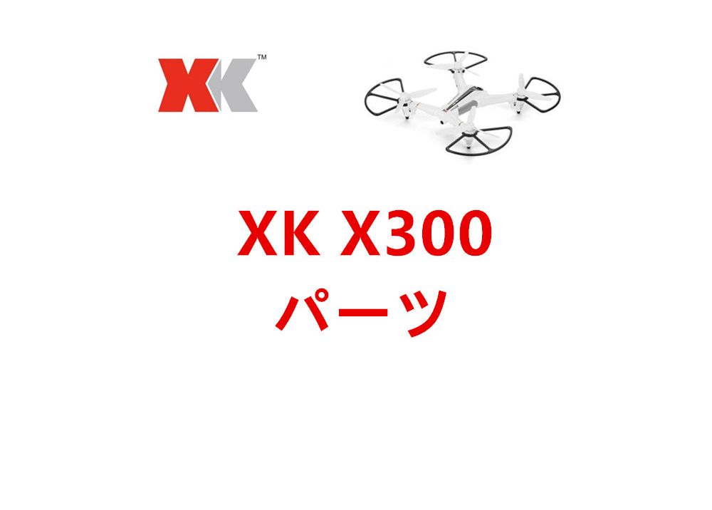 XK X300 X300-F RCクアッドコプター用スペアパーツ 部品 プロペラ・モーター・メインシャフト・ネジなど