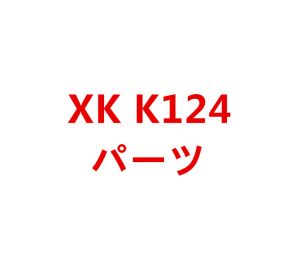 XK K124 RCヘリコプター専用スペアパーツ　補修部品 キャノピー/メインブレード/バッテリー/受信機/モーターなど