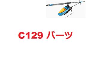 C129 / C129 V2 4CH RCヘリコプター用スペアパーツ 補修部品