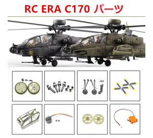 RC ERA C170 Apache RCヘリコプター用スペアパーツ 補修部品 ボディシェル/モーター/メインギア/メインブレード/ESCなど