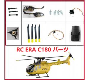 RC ERA C180 BO105 RCヘリコプター用スペアパーツ 補修部品 ボディシェル/モーター/メインギア/メインブレード/ESCなど